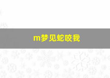 m梦见蛇咬我