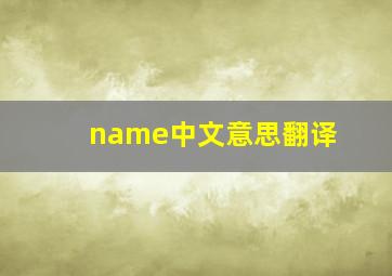 name中文意思翻译