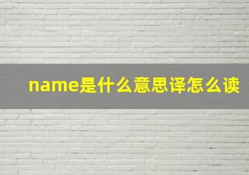 name是什么意思译怎么读