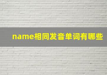 name相同发音单词有哪些