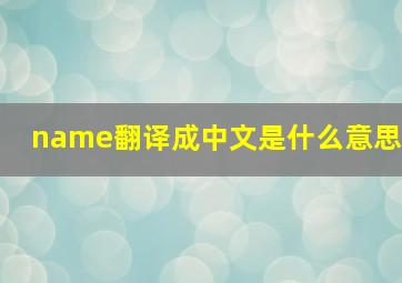 name翻译成中文是什么意思