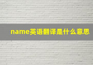 name英语翻译是什么意思