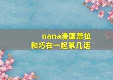 nana漫画蕾拉和巧在一起第几话