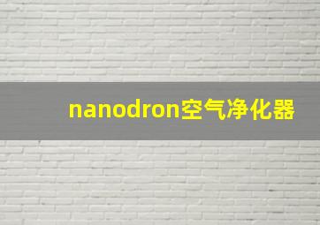 nanodron空气净化器