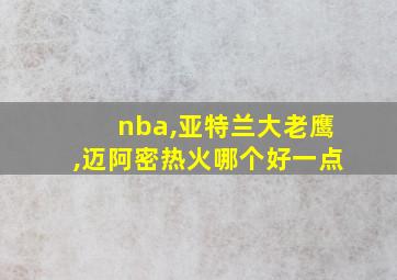 nba,亚特兰大老鹰,迈阿密热火哪个好一点