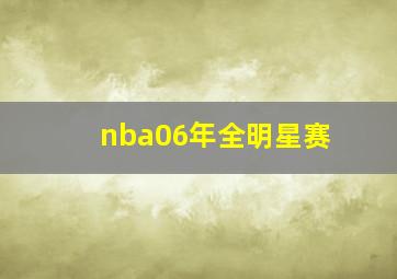 nba06年全明星赛