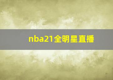 nba21全明星直播