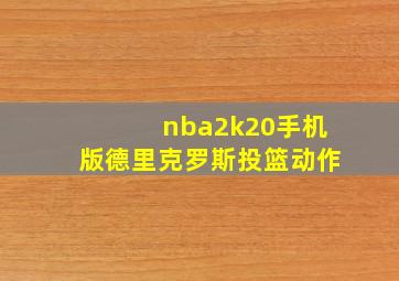 nba2k20手机版德里克罗斯投篮动作