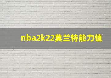 nba2k22莫兰特能力值