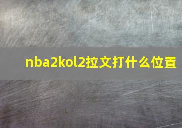 nba2kol2拉文打什么位置