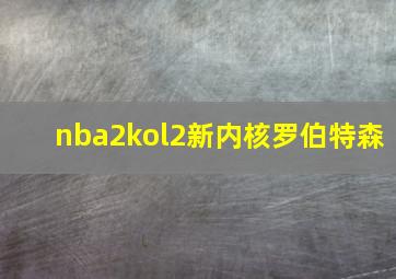 nba2kol2新内核罗伯特森