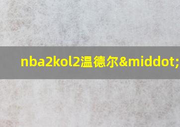 nba2kol2温德尔·卡特