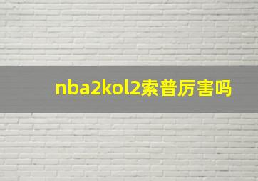 nba2kol2索普厉害吗