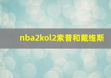 nba2kol2索普和戴维斯