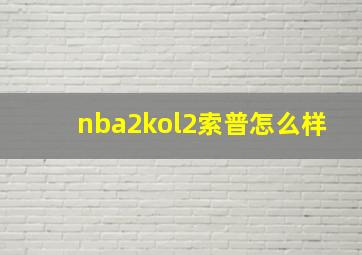 nba2kol2索普怎么样