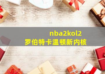 nba2kol2罗伯特卡温顿新内核