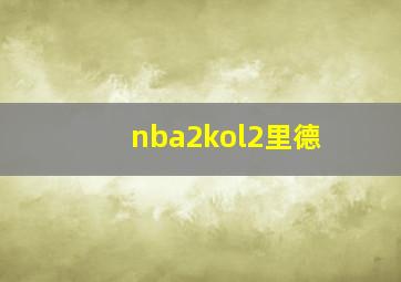 nba2kol2里德