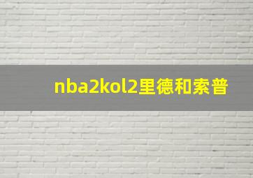 nba2kol2里德和索普