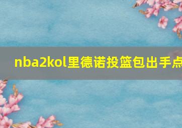 nba2kol里德诺投篮包出手点