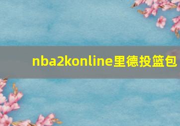 nba2konline里德投篮包