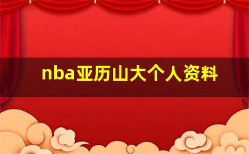 nba亚历山大个人资料