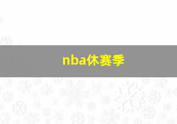 nba休赛季