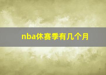 nba休赛季有几个月