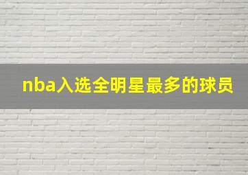 nba入选全明星最多的球员