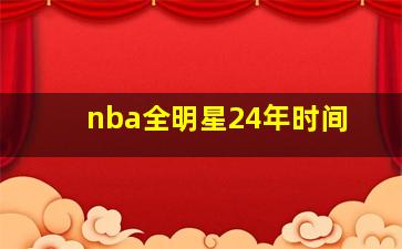 nba全明星24年时间