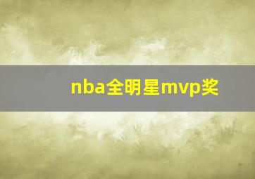 nba全明星mvp奖