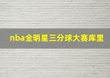 nba全明星三分球大赛库里