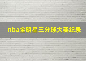 nba全明星三分球大赛纪录