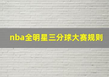 nba全明星三分球大赛规则