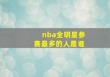 nba全明星参赛最多的人是谁