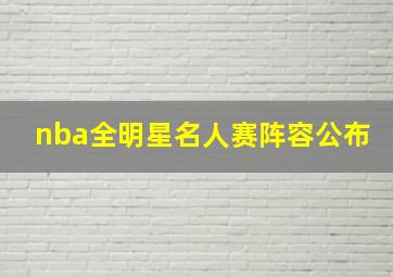 nba全明星名人赛阵容公布