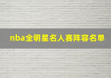 nba全明星名人赛阵容名单