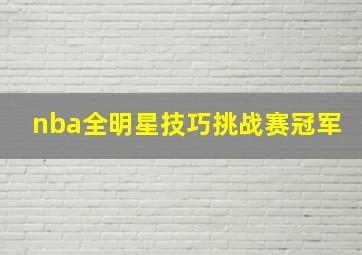 nba全明星技巧挑战赛冠军