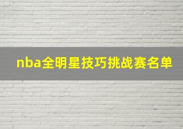 nba全明星技巧挑战赛名单