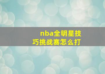 nba全明星技巧挑战赛怎么打