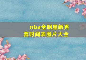 nba全明星新秀赛时间表图片大全