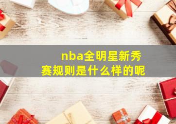 nba全明星新秀赛规则是什么样的呢