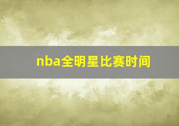 nba全明星比赛时间