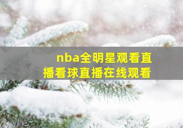 nba全明星观看直播看球直播在线观看