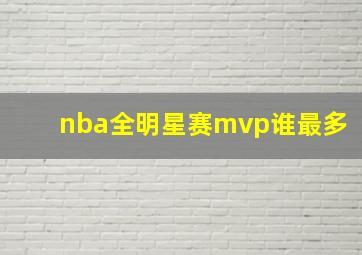 nba全明星赛mvp谁最多