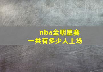 nba全明星赛一共有多少人上场