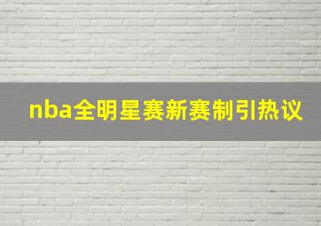 nba全明星赛新赛制引热议