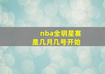 nba全明星赛是几月几号开始