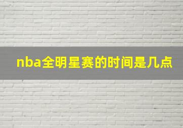 nba全明星赛的时间是几点