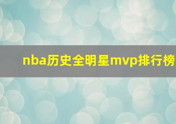 nba历史全明星mvp排行榜