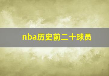 nba历史前二十球员